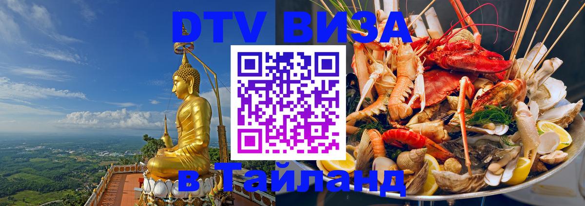 Купить DTV визу в Таиланд 