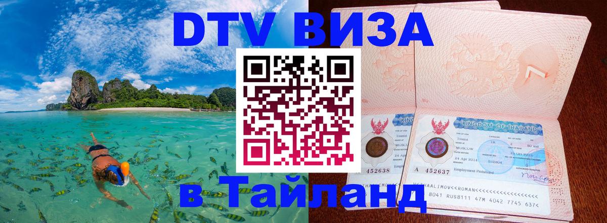 DTV Visa Thailand — прайс и условия, виза без дополнительных документов - Рубцовск 