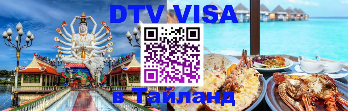 Visa в Таиланд 